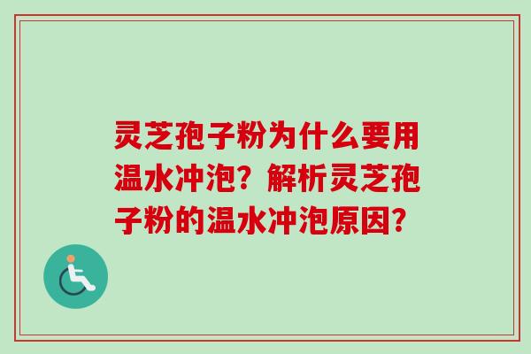 灵芝孢子粉为什么要用温水冲泡?解析灵芝孢子粉的温水冲泡原因? 灵芝孢子粉为什么要用温水冲泡?解析灵芝孢子粉的温水冲泡原因?