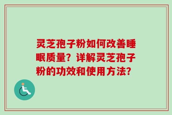 灵芝孢子粉如何改善质量?详解灵芝孢子粉的功效和使用方法? 灵芝孢子粉如何改善质量?详解灵芝孢子粉的功效和使用方法?