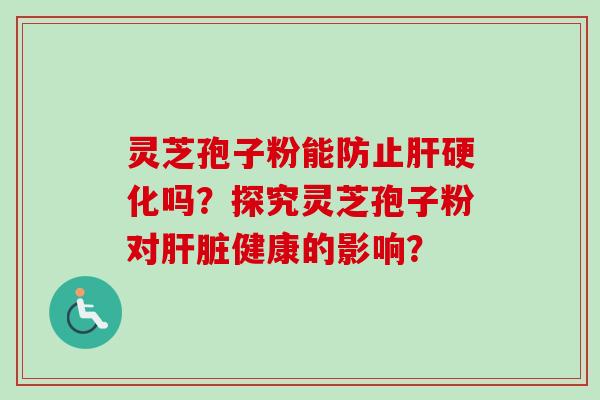 灵芝孢子粉能防止吗?探究灵芝孢子粉对健康的影响? 灵芝孢子粉能防止吗?探究灵芝孢子粉对健康的影响?
