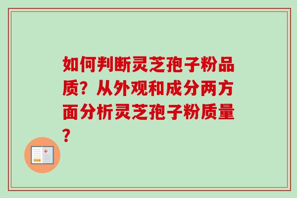 如何判断灵芝孢子粉品质？从外观和成分两方面分析灵芝孢子粉质量？