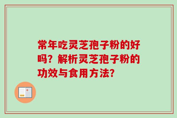 常年吃灵芝孢子粉的好吗？解析灵芝孢子粉的功效与食用方法？