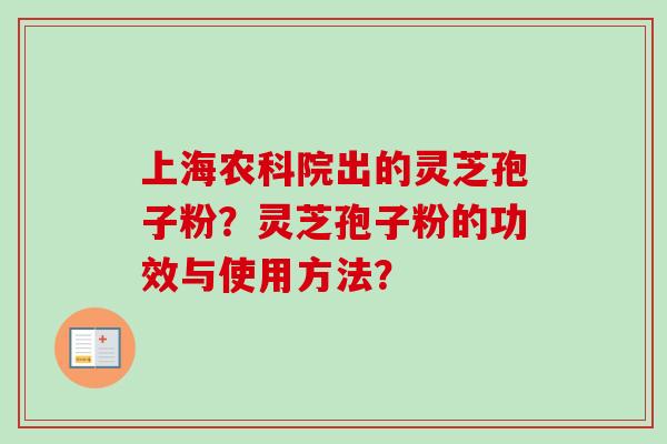 上海农科院出的灵芝孢子粉？灵芝孢子粉的功效与使用方法？