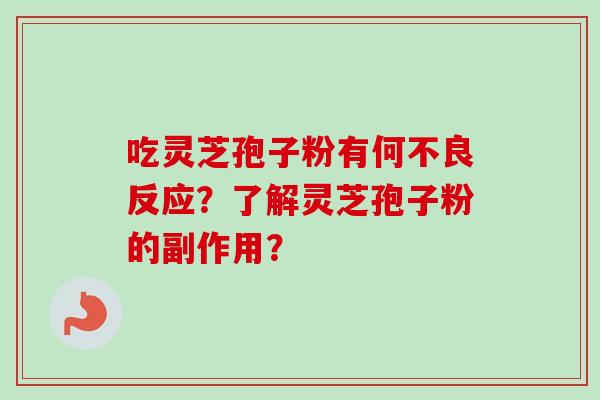 吃灵芝孢子粉有何不良反应？了解灵芝孢子粉的副作用？