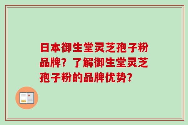 日本御生堂灵芝孢子粉品牌?了解御生堂灵芝孢子粉的品牌优势? 日本御生堂灵芝孢子粉品牌?了解御生堂灵芝孢子粉的品牌优势?