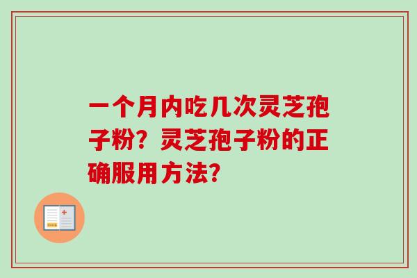 一个月内吃几次灵芝孢子粉？灵芝孢子粉的正确服用方法？