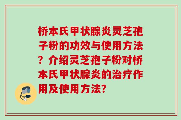 桥本氏炎灵芝孢子粉的功效与使用方法？介绍灵芝孢子粉对桥本氏炎的作用及使用方法？