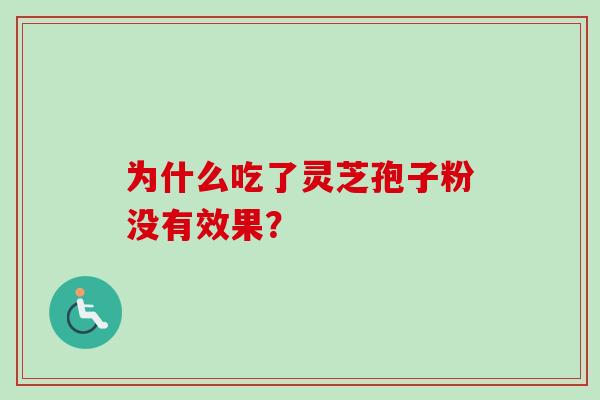 为什么吃了灵芝孢子粉没有效果？