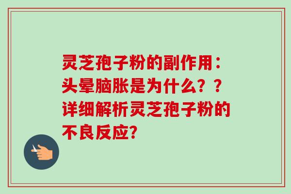 灵芝孢子粉的副作用：头晕脑胀是为什么？？详细解析灵芝孢子粉的不良反应？