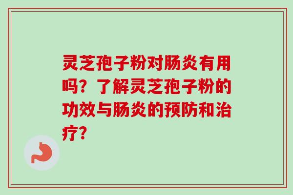 灵芝孢子粉对有用吗?了解灵芝孢子粉的功效与的和? 灵芝孢子粉对有用吗?了解灵芝孢子粉的功效与的和?