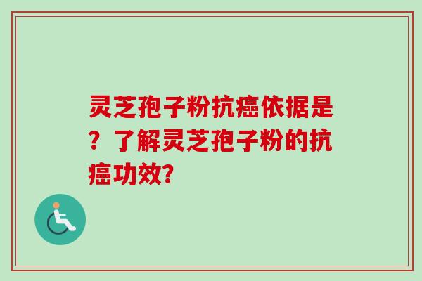 灵芝孢子粉抗依据是?了解灵芝孢子粉的抗功效? 灵芝孢子粉抗依据是?了解灵芝孢子粉的抗功效?