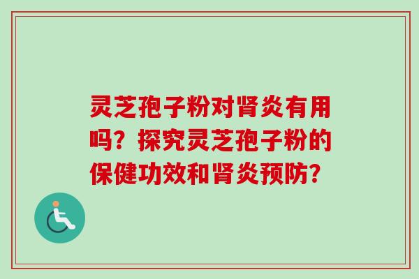 灵芝孢子粉对炎有用吗?探究灵芝孢子粉的保健功效和炎? 灵芝孢子粉对炎有用吗?探究灵芝孢子粉的保健功效和炎?
