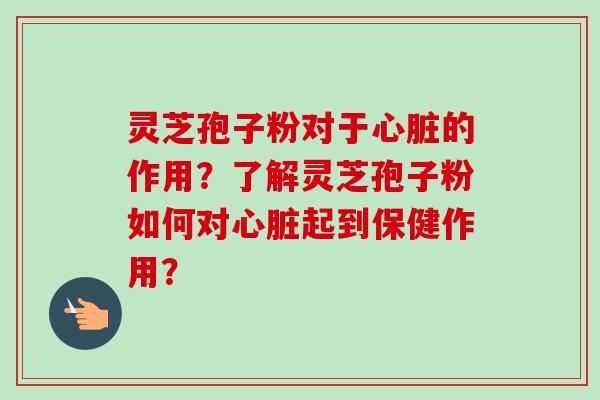 灵芝孢子粉对于的作用?了解灵芝孢子粉如何对起到保健作用? 灵芝孢子粉对于的作用?了解灵芝孢子粉如何对起到保健作用?