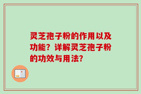 灵芝孢子粉的作用以及功能？详解灵芝孢子粉的功效与用法？