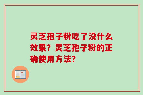 灵芝孢子粉吃了没什么效果？灵芝孢子粉的正确使用方法？