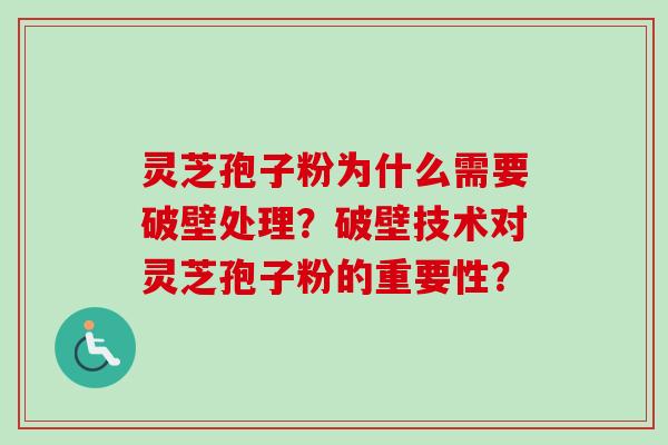 灵芝孢子粉为什么需要破壁处理？破壁技术对灵芝孢子粉的重要性？