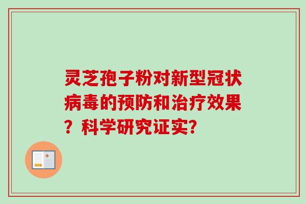 灵芝孢子粉对新型冠状的和效果？科学研究证实？