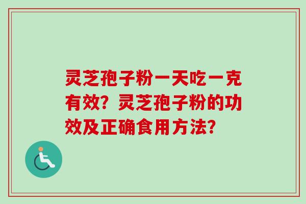 灵芝孢子粉一天吃一克有效？灵芝孢子粉的功效及正确食用方法？