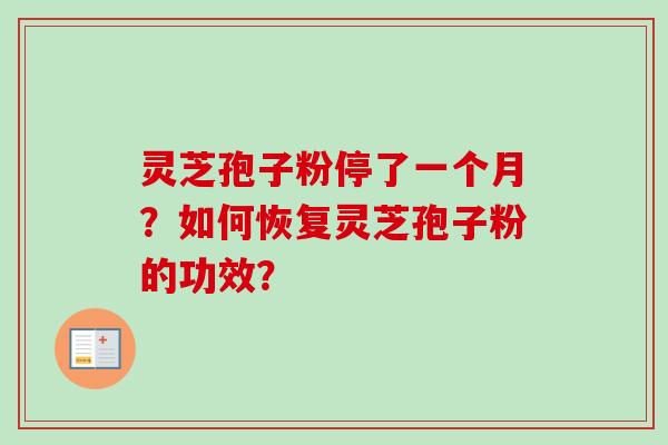 灵芝孢子粉停了一个月？如何恢复灵芝孢子粉的功效？