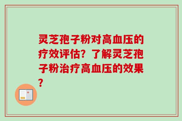 灵芝孢子粉对高的疗效评估？了解灵芝孢子粉高的效果？