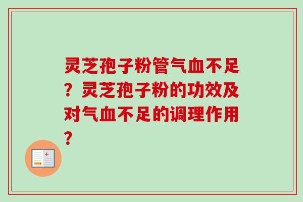 灵芝孢子粉管气不足？灵芝孢子粉的功效及对气不足的调理作用？