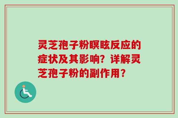 灵芝孢子粉瞑眩反应的症状及其影响？详解灵芝孢子粉的副作用？