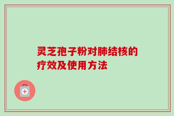 灵芝孢子粉对结核的疗效及使用方法