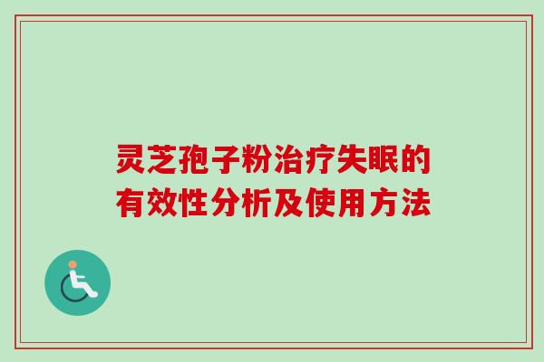 灵芝孢子粉治疗失眠的有效性分析及使用方法