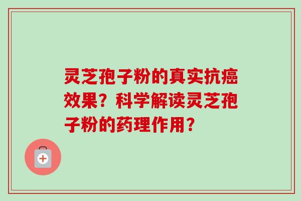灵芝孢子粉的真实抗效果?科学解读灵芝孢子粉的药理作用? 灵芝孢子粉的真实抗效果?科学解读灵芝孢子粉的药理作用?