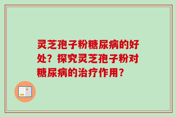 灵芝孢子粉的好处?探究灵芝孢子粉对的作用? 灵芝孢子粉的好处?探究灵芝孢子粉对的作用?