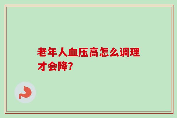 老年人高怎么调理才会降？