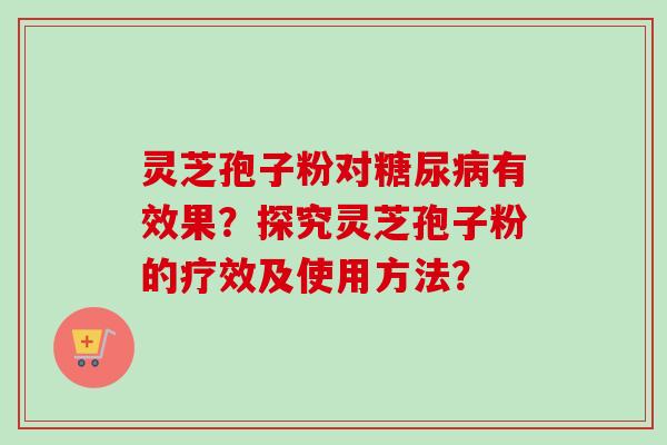 灵芝孢子粉对有效果?探究灵芝孢子粉的疗效及使用方法? 灵芝孢子粉对有效果?探究灵芝孢子粉的疗效及使用方法?
