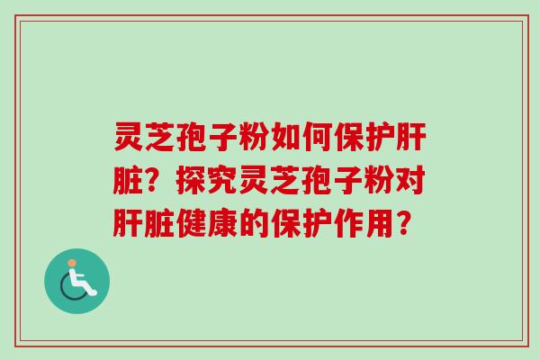 灵芝孢子粉如何保护?探究灵芝孢子粉对健康的保护作用? 灵芝孢子粉如何保护?探究灵芝孢子粉对健康的保护作用?