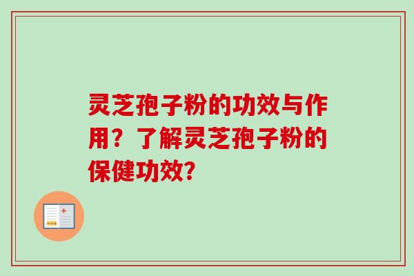 灵芝孢子粉的功效与作用？了解灵芝孢子粉的保健功效？