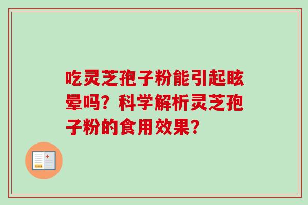 吃灵芝孢子粉能引起眩晕吗？科学解析灵芝孢子粉的食用效果？