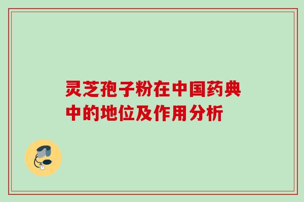灵芝孢子粉在中国药典中的地位及作用分析