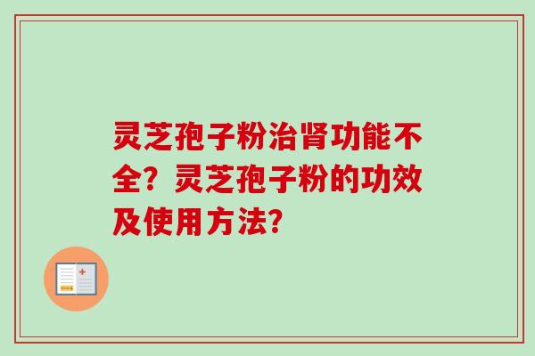 灵芝孢子粉功能不全？灵芝孢子粉的功效及使用方法？