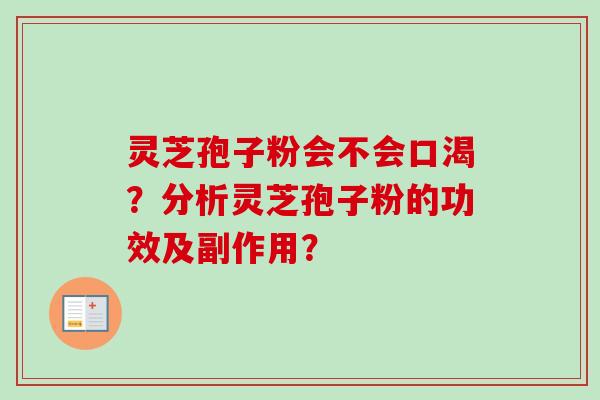 灵芝孢子粉会不会口渴？分析灵芝孢子粉的功效及副作用？