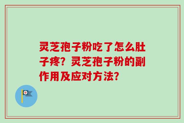 灵芝孢子粉吃了怎么肚子疼？灵芝孢子粉的副作用及应对方法？