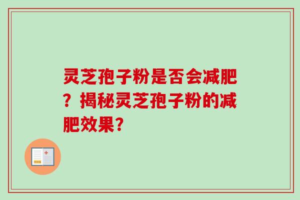 灵芝孢子粉是否会减肥？揭秘灵芝孢子粉的减肥效果？