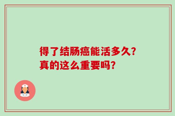 得了结肠能活多久？真的这么重要吗？