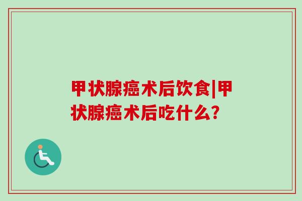术后饮食|术后吃什么？