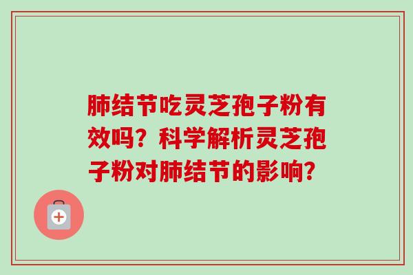 结节吃灵芝孢子粉有效吗？科学解析灵芝孢子粉对结节的影响？