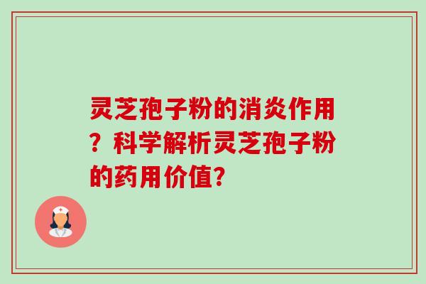 灵芝孢子粉的作用？科学解析灵芝孢子粉的药用价值？