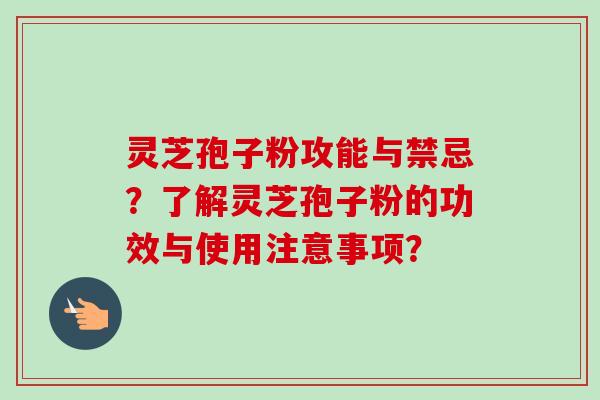 灵芝孢子粉攻能与禁忌?了解灵芝孢子粉的功效与使用注意事项? 灵芝孢子粉攻能与禁忌?了解灵芝孢子粉的功效与使用注意事项?