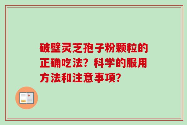 破壁灵芝孢子粉颗粒的正确吃法？科学的服用方法和注意事项？