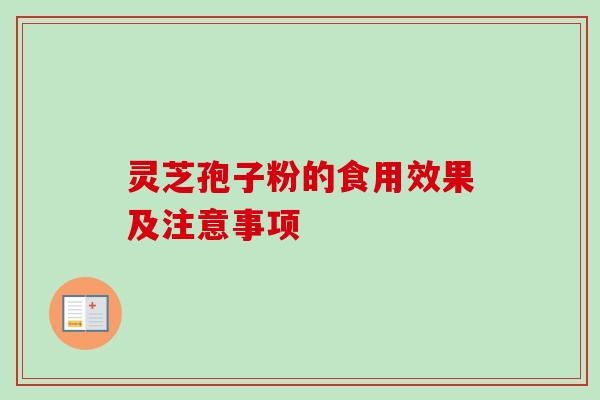 灵芝孢子粉的食用效果及注意事项 灵芝孢子粉的食用效果及注意事项