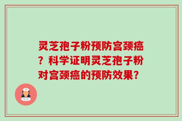 灵芝孢子粉宫颈？科学证明灵芝孢子粉对宫颈的效果？