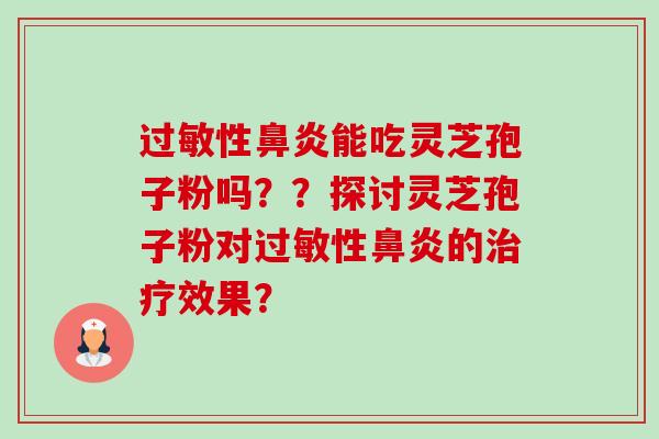 性能吃灵芝孢子粉吗？？探讨灵芝孢子粉对性的效果？