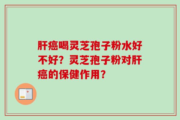 喝灵芝孢子粉水好不好?灵芝孢子粉对的保健作用? 喝灵芝孢子粉水好不好?灵芝孢子粉对的保健作用?
