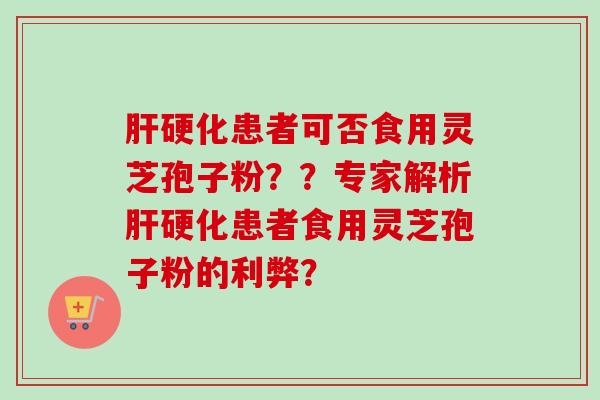 患者可否食用灵芝孢子粉??专家解析患者食用灵芝孢子粉的利弊? 患者可否食用灵芝孢子粉??专家解析患者食用灵芝孢子粉的利弊?